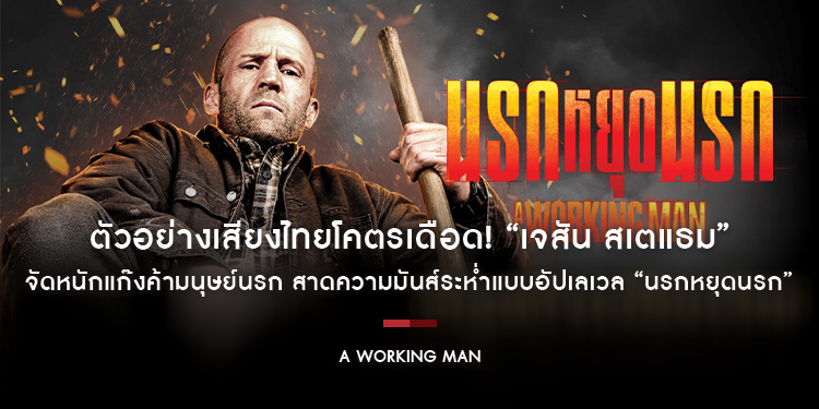 ตัวอย่างเสียงไทยโคตรเดือด! “เจสัน สเตแธม” จัดหนักแก๊งค้ามนุษย์นรก “A Working Man นรกหยุดนรก” แท็กทีมผกก The Beekeeper สาดความมันส์ระห่ำแบบอัปเลเวล